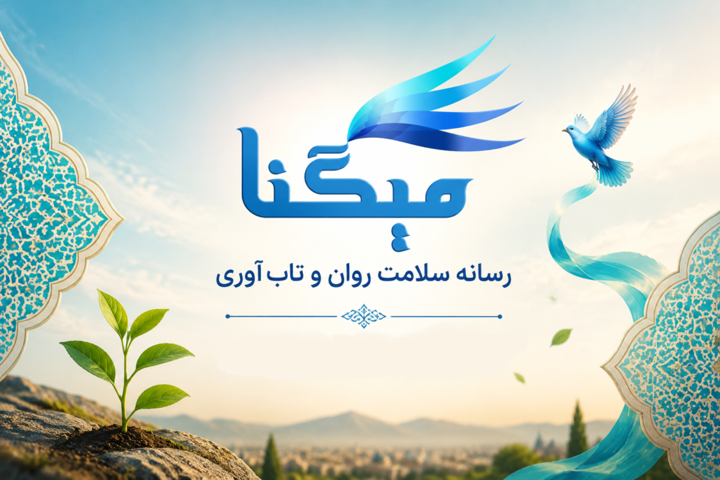 میگنا رسانه تخصصی سلامت روان و تابآوری در ایران میگنا رسانه تخصصی سلامت روان و تابآوری در ایران