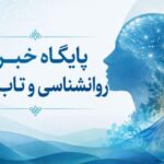 میگنا پایگاه خبری روانشناسی و تاب‌آوری ایران