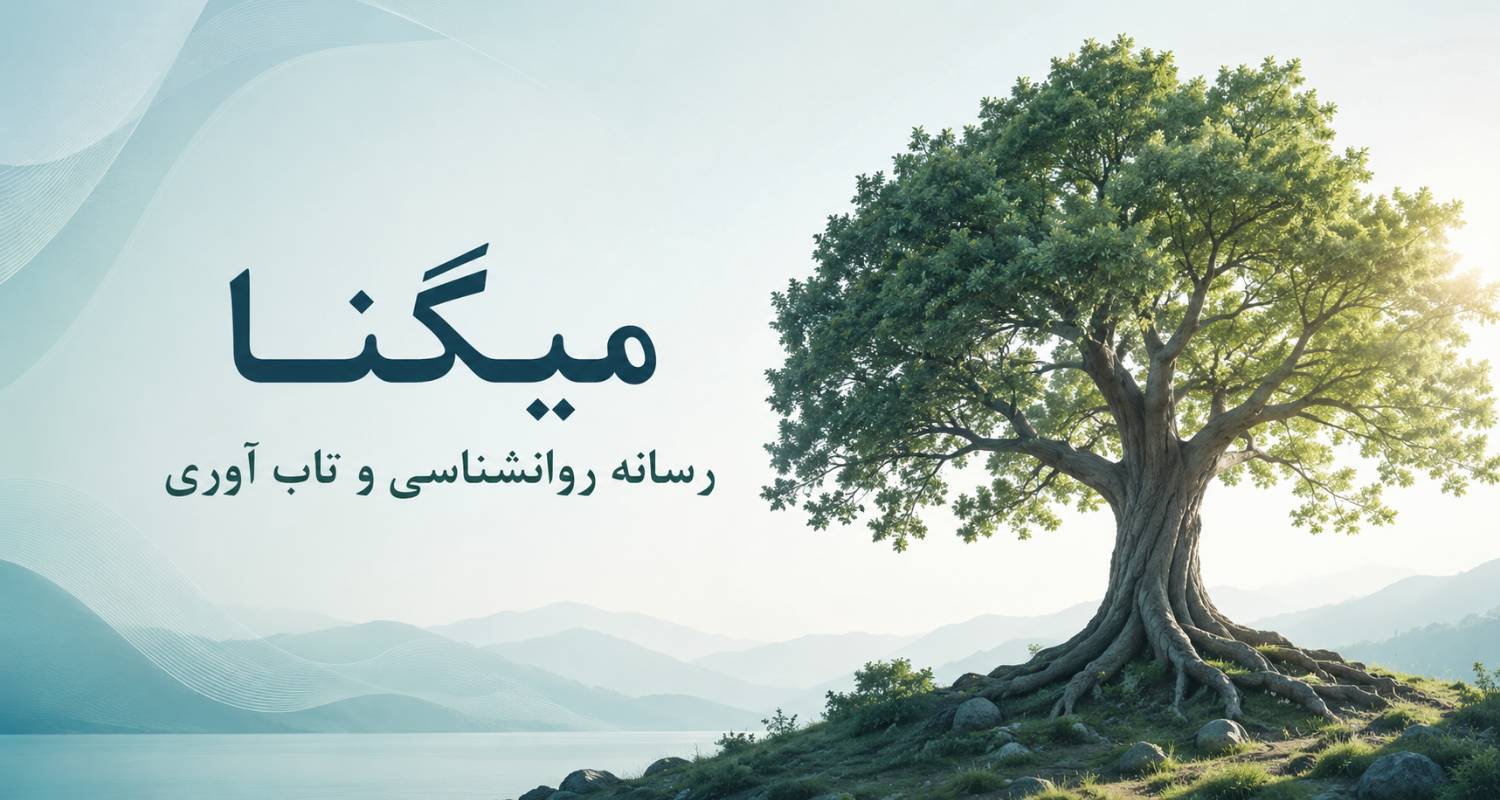 میگنا پایگاه خبری روانشناسی و تابآوری ایران میگنا پایگاه خبری روانشناسی و تابآوری ایران