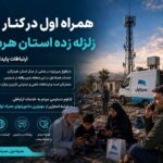 همراه اول در کنار مردم هرمزگان