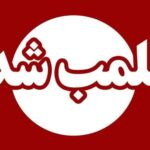 پلمب ۱۴۳ واحد متخلف اقتصادی در گیلان