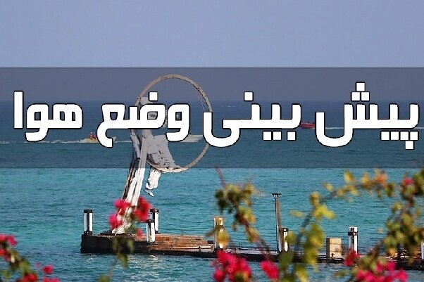 پیش‌بینی تلاطم دریا و افزایش دما در هرمزگان