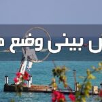 پیش‌بینی تلاطم دریا و افزایش دما در هرمزگان؛ هشدار به شناورهای سبک