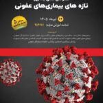 کنفرانس علمی یک‌روزه «تازه‌های بیماری‌های عفونی»