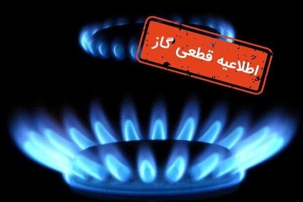گاز برخی مشترکان اصفهان برای تعمیرات شبکه در روز یکشنبه قطع می‌شود