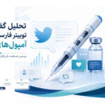 آمپول‌های لاغری در توییتر فارسی؛ از تجربه مصرف تا نگرانی درباره تبلیغات دارویی