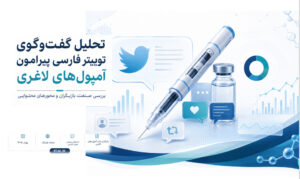 آمپول‌های لاغری در توییتر فارسی؛ از تجربه مصرف تا نگرانی درباره تبلیغات دارویی