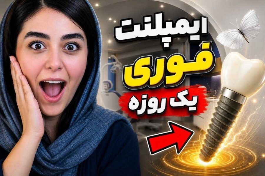 ایمپلنت فوری کلینیک آرامهر