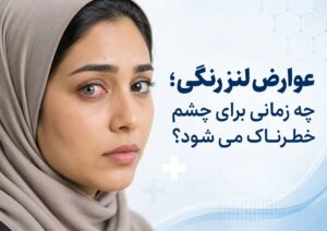 عوارض استفاده از لنز رنگی و ضرر لنز رنگی برای چشم