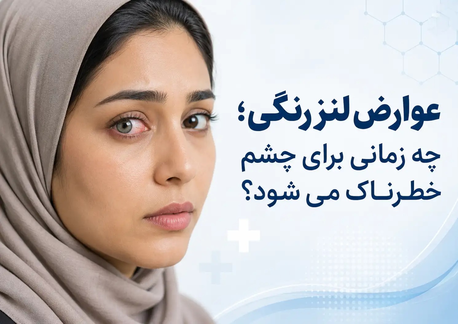 عوارض استفاده از لنز رنگی و ضرر لنز رنگی برای چشم