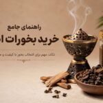 بخورات اصل از کجا بخریم