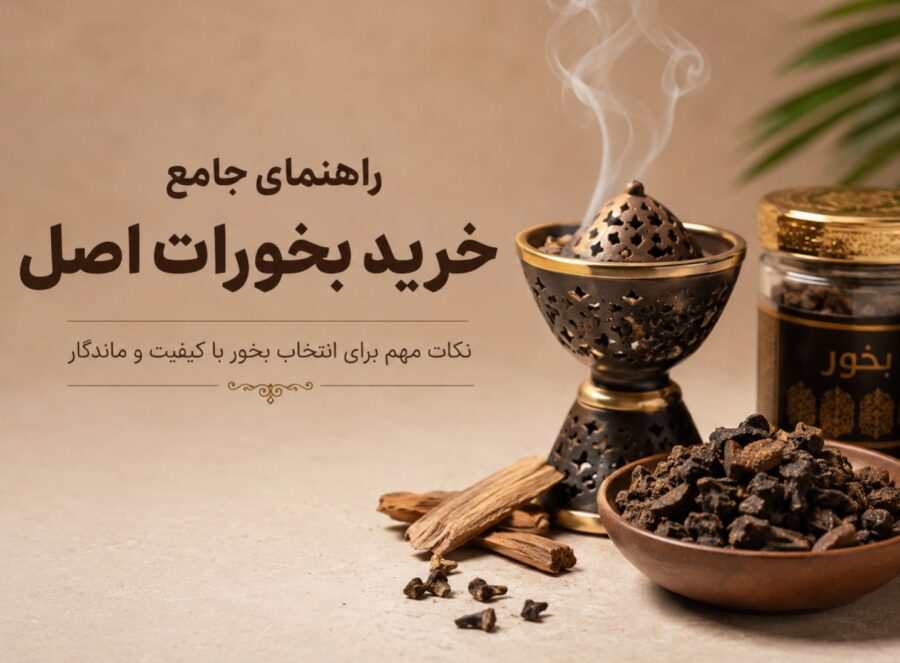 بخورات اصل از کجا بخریم