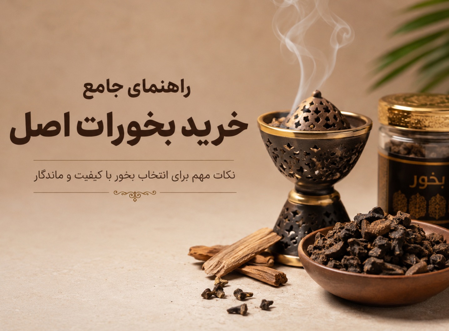 بخورات اصل از کجا بخریم؟ راهنمای جامع خرید بخورات در تهران + معرفی مرجع تخصصی خرید بخور اصل