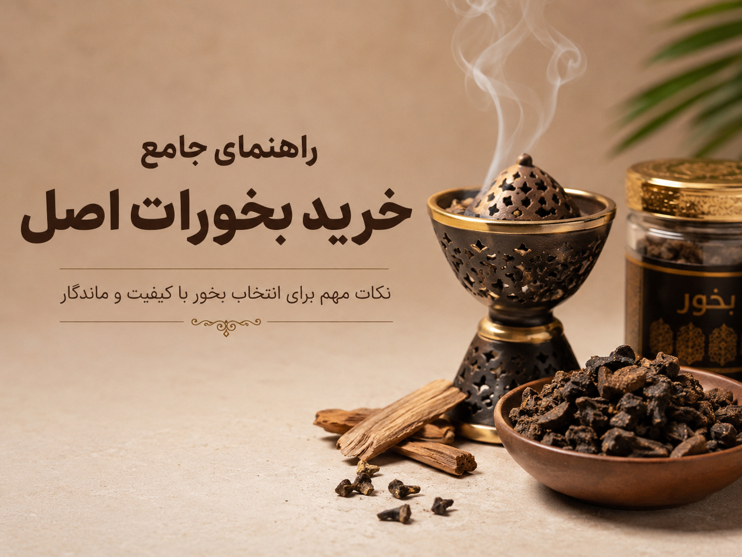 بخورات اصل از کجا بخریم؟ راهنمای جامع خرید بخورات در تهران + معرفی مرجع تخصصی خرید بخور اصل بخورات اصل از کجا بخریم