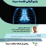 برنامه رسانه ملی مبانی تفسیر رادیوگرافی قفسه سینه