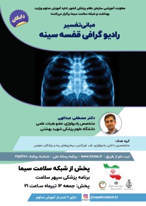 برنامه رسانه ملی مبانی تفسیر رادیوگرافی قفسه سینه
