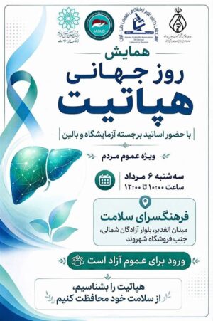 برگزاری برنامه آموزش همگانی «هپاتیت‌ها را بشناسیم»