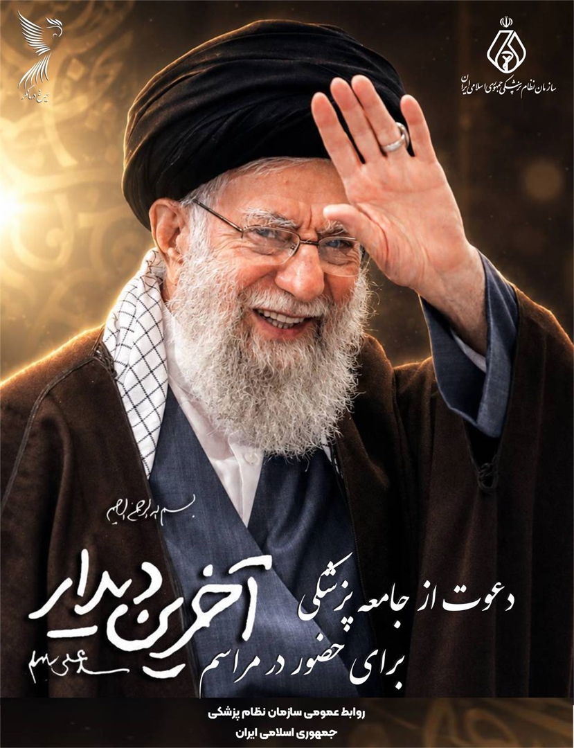 بیانیه سازمان نظام پزشکی جمهوری اسلامی ایران