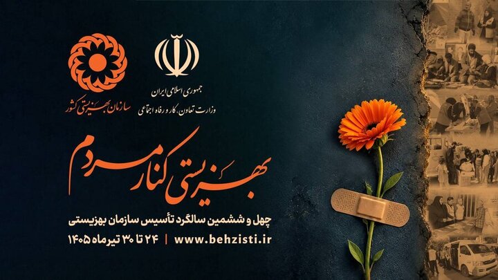 روایت خدمت در شرایط جنگی؛ مأموریت «بهزیستی» تعطیلبردار نیست روایت خدمت در شرایط جنگی؛ مأموریت «بهزیستی» تعطیلبردار نیست