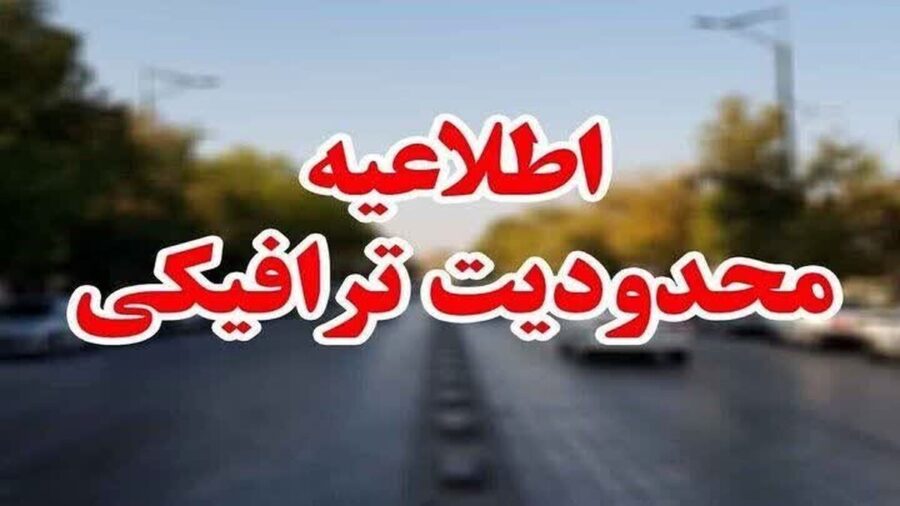 محدودیت‌های ترافیکی مراسم تشییع پیکر رهبر شهید انقلاب در مشهد اعلام شد + جزئیات