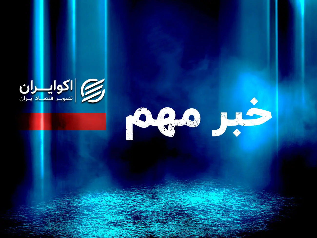 مهم/ پیش فروش خودروهای وارداتی در کدام مناطق ایران ممنوع است؟