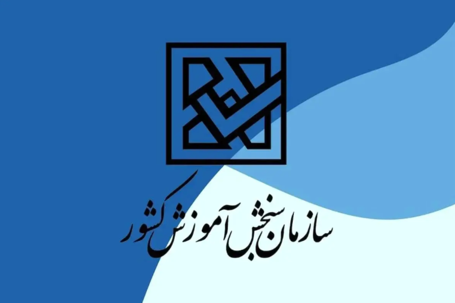 هشدار جدی سازمان سنجش / مغایرت معدل می‌تواند به لغو قبولی منجر شود