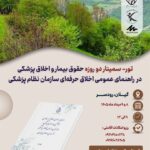 ور - سمینار دو روزه «حقوق بیمار و اخلاق پزشکی در راهنمای عمومی اخلاق حرفه‌ای سازمان نظام پزشکی»