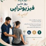 پیام رئیس کل سازمان نظام پزشکی جمهوری اسلامی ایران به مناسبت دوم مرداد، روز ملی فیزیوتراپی
