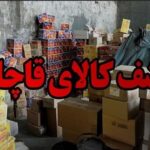 کالای قاچاق به ارزش ۸ میلیارد ریال در اندیمشک کشف شد