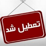 کاهش ساعت فعالیت و دورکاری این استان برای سه‌شنبه و چهارشنبه (۲۳ و ۲۴ تیر ماه)
