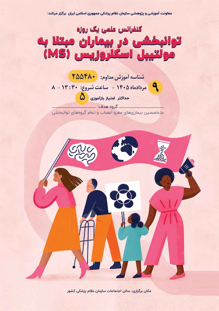 کنفرانس علمی یک‌روزه توانبخشی افراد مبتلا به (Multiple Sclerosis (MS