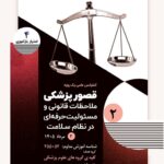 کنفرانس علمی یک‌روزه «قصور پزشکی؛ ملاحظات قانونی و مسئولیت حرفه‌ای در نظام سلامت»