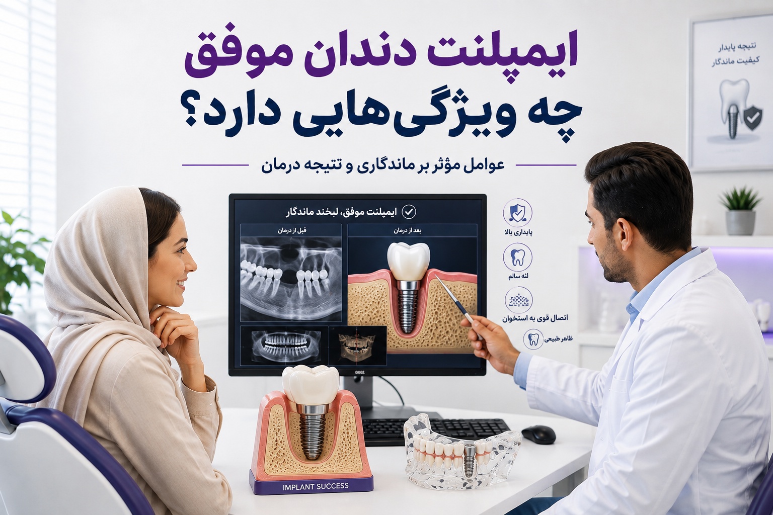 ایمپلنت دندان موفق چه ویژگی‌هایی دارد؟ عوامل موثر بر ماندگاری و نتیجه درمان