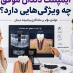 ایمپلنت دندان موفق چه ویژگی‌هایی دارد؟ عوامل موثر بر ماندگاری و نتیجه درمان