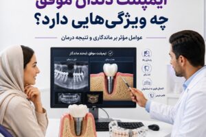 ایمپلنت دندان موفق چه ویژگی‌هایی دارد؟ عوامل موثر بر ماندگاری و نتیجه درمان
