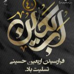 اربعین، جلوه‌ای از عشق، ایثار و همدلی در مسیر سیدالشهدا (ع) است