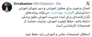 استقلال تصمیمات علمی و آموزشی باید حفظ شود / حمایت از تصمیمات کارشناسی در مدیریت آموزش علوم پزشکی ضروری است.