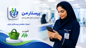 اپلیکیشن پرستار من در کافه‌بازار در دسترس قرار گرفت