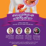 برگزاری برنامه آموزش مداوم «تازه‌های تشخیص و درمان سرطان پانکراس»