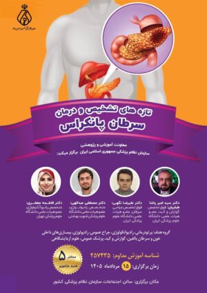 برگزاری برنامه آموزش مداوم «تازه‌های تشخیص و درمان سرطان پانکراس»
