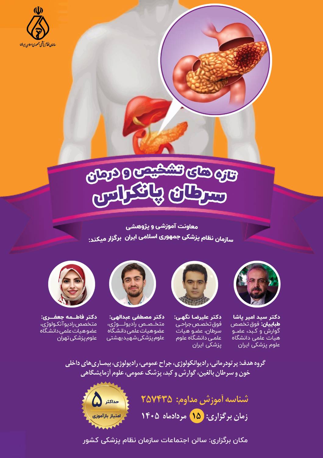 برگزاری برنامه آموزش مداوم «تازههای تشخیص و درمان سرطان پانکراس» برگزاری برنامه آموزش مداوم «تازههای تشخیص و درمان سرطان پانکراس»