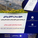 تور ـ سمینار بازآموزی «حقوق بیمار و اخلاق پزشکی» در دیزین