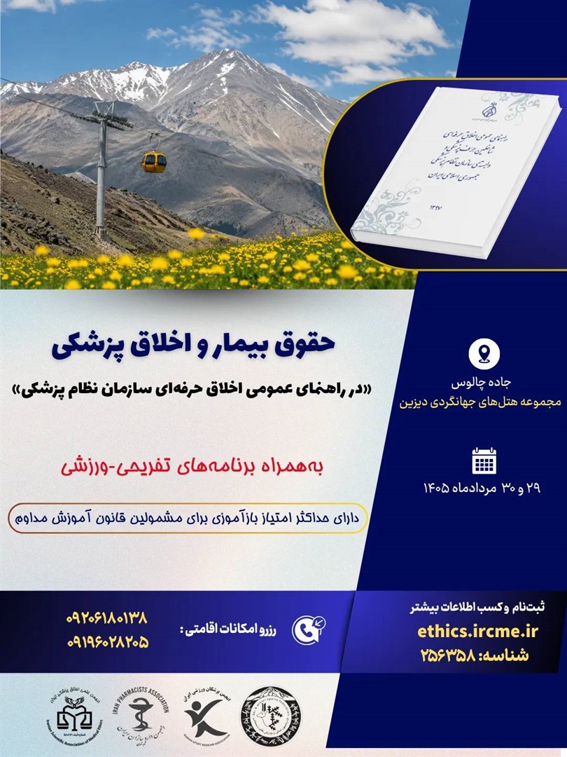 تور ـ سمینار بازآموزی «حقوق بیمار و اخلاق پزشکی» در دیزین