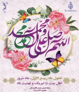 حلول ماه ربیع‌الاول