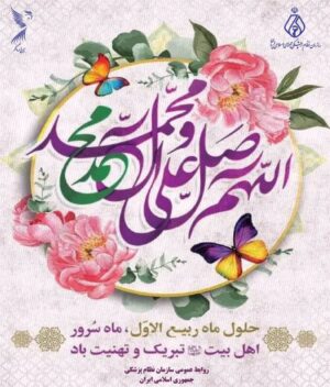 حلول ماه ربیع‌الاول
