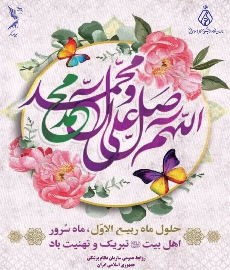 حلول ماه ربیع‌الاول