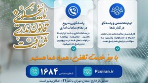 راه اندازی میز خدمت تلفنی سازمان نظام روان‌شناسی و مشاوره کشور