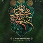 سالروز رحلت جانسوز پیامبر رحمت و مهربانی