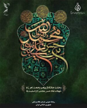 سالروز رحلت جانسوز پیامبر رحمت و مهربانی