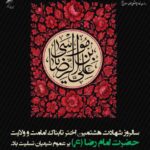 سالروز شهادت اختر تابناک امامت و ولایت حضرت امام رضا